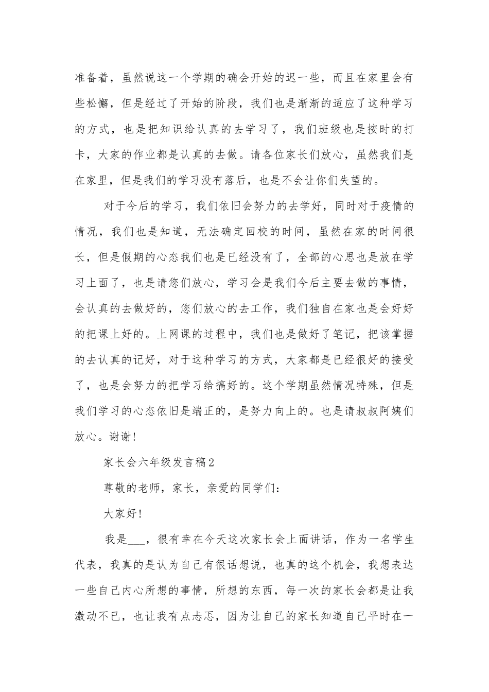 中小学校幼儿园年级家长会成绩分析会家长学生教师代表六年级讲话发言稿.docx_第2页