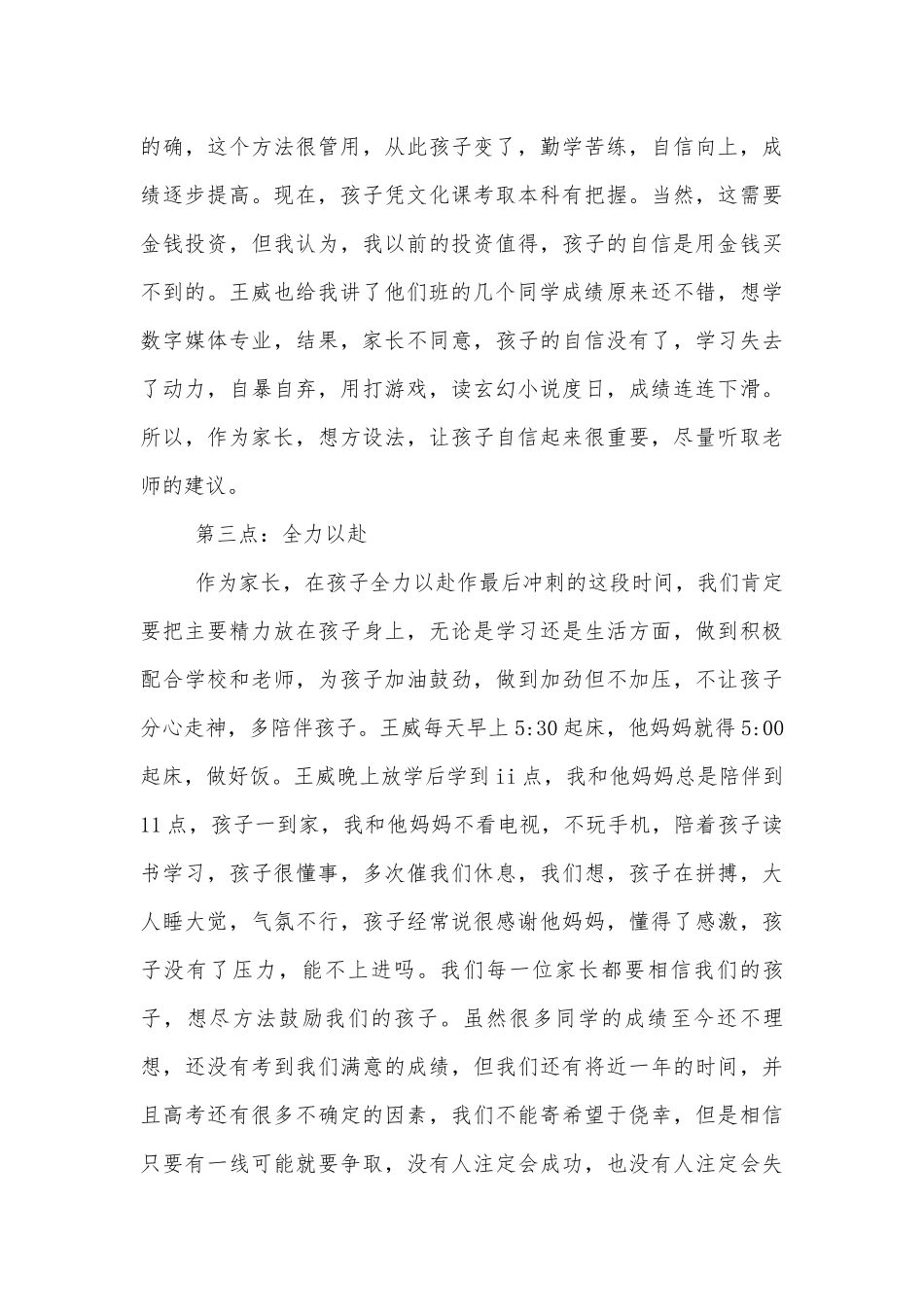 高三中小学校幼儿园年级家长会成绩分析会家长学生教师代表家长代表讲话发言稿范文5篇.docx_第3页