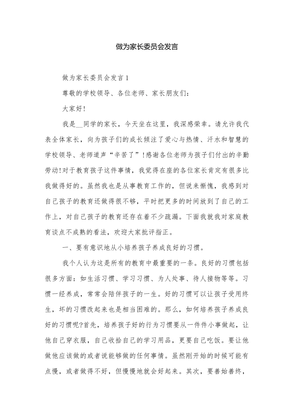 做为家长委员会发言.docx_第1页