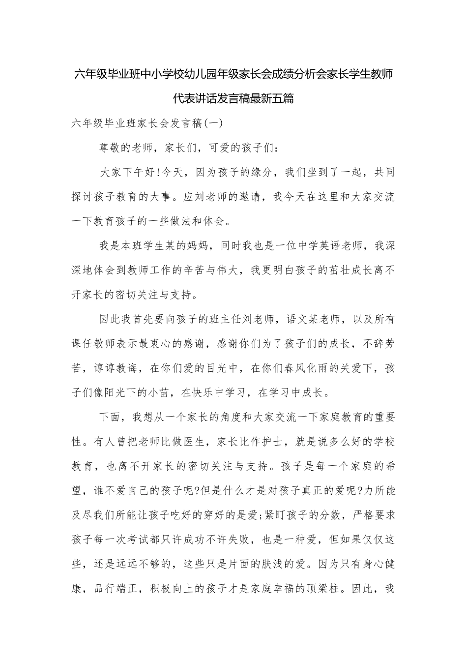六年级毕业班中小学校幼儿园年级家长会成绩分析会家长学生教师代表讲话发言稿最新五篇.docx_第1页