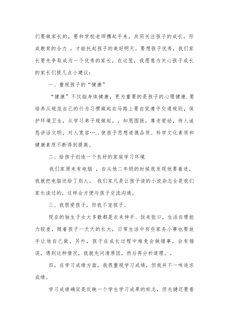 六年级毕业班中小学校幼儿园年级家长会成绩分析会家长学生教师代表讲话发言稿最新五篇.docx_第2页