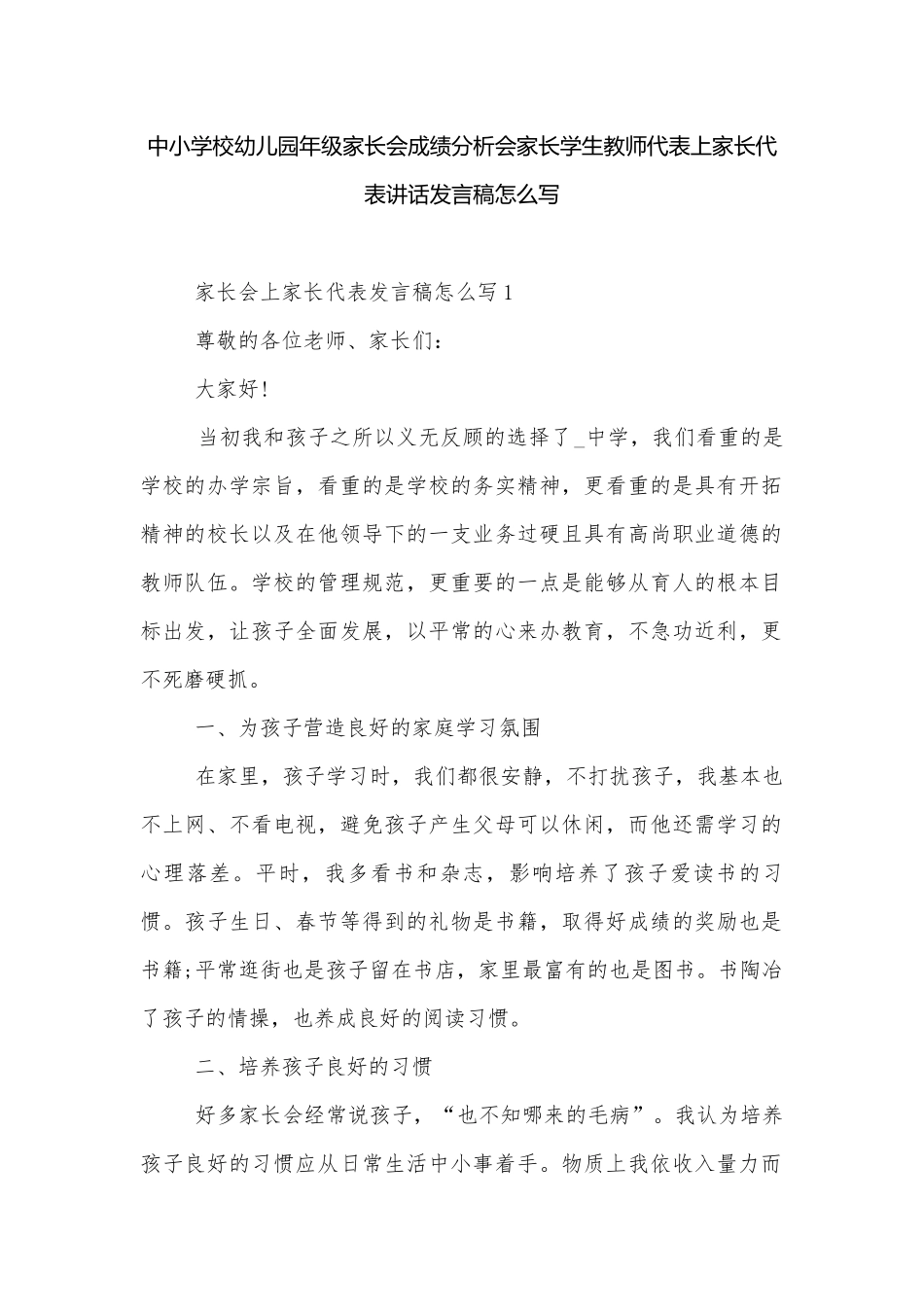 中小学校幼儿园年级家长会成绩分析会家长学生教师代表上家长代表讲话发言稿怎么写.docx_第1页