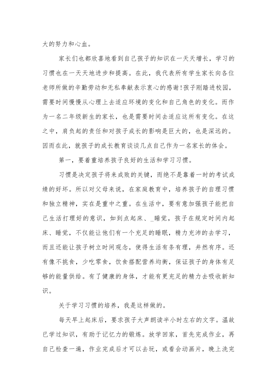 小学一年级中小学校幼儿园年级家长会成绩分析会家长学生教师代表家长讲话发言稿五篇.docx_第2页