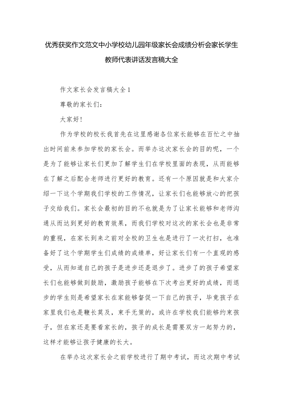优秀获奖作文范文中小学校幼儿园年级家长会成绩分析会家长学生教师代表讲话发言稿大全_1.docx_第1页