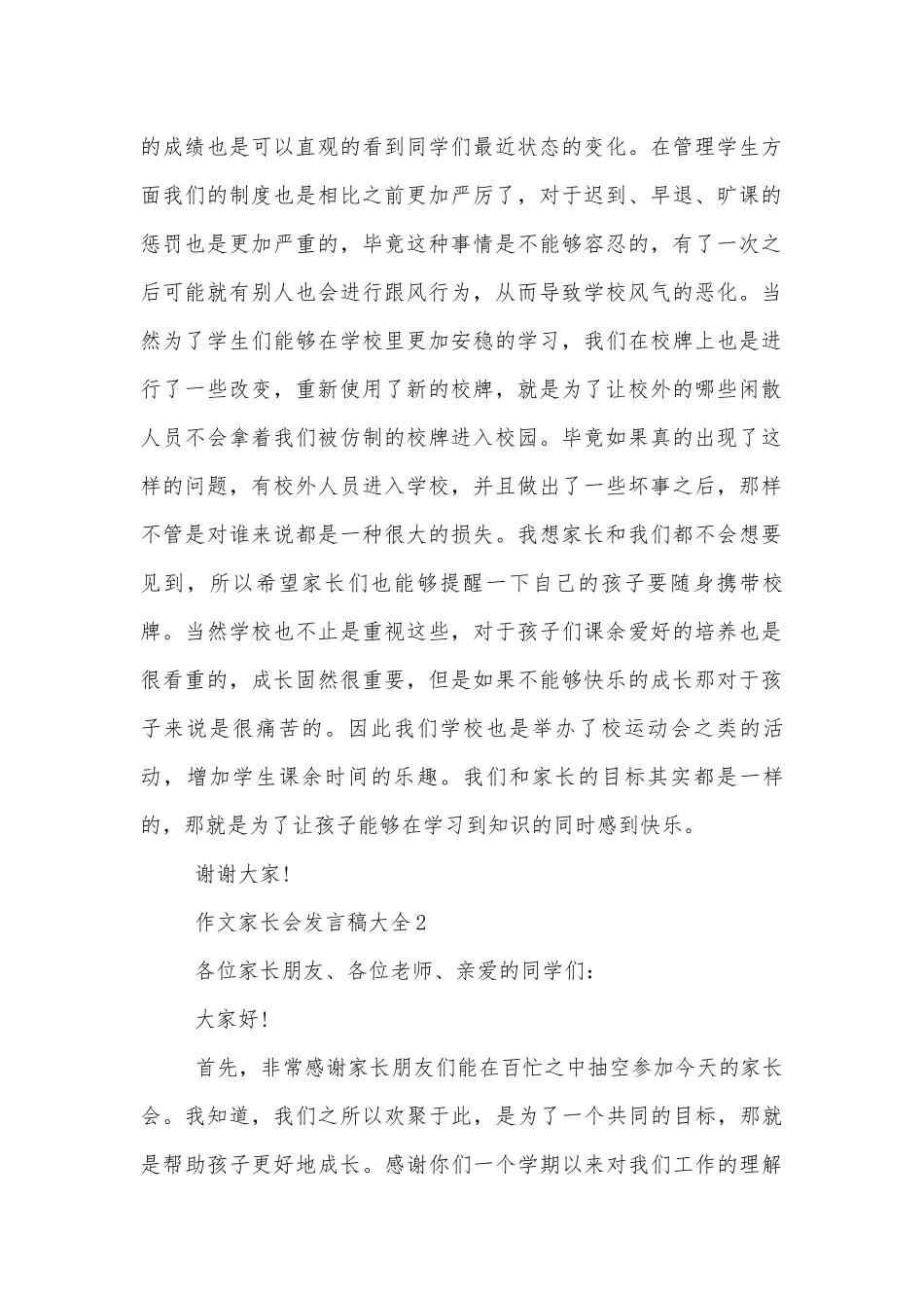 优秀获奖作文范文中小学校幼儿园年级家长会成绩分析会家长学生教师代表讲话发言稿大全_1.docx_第2页