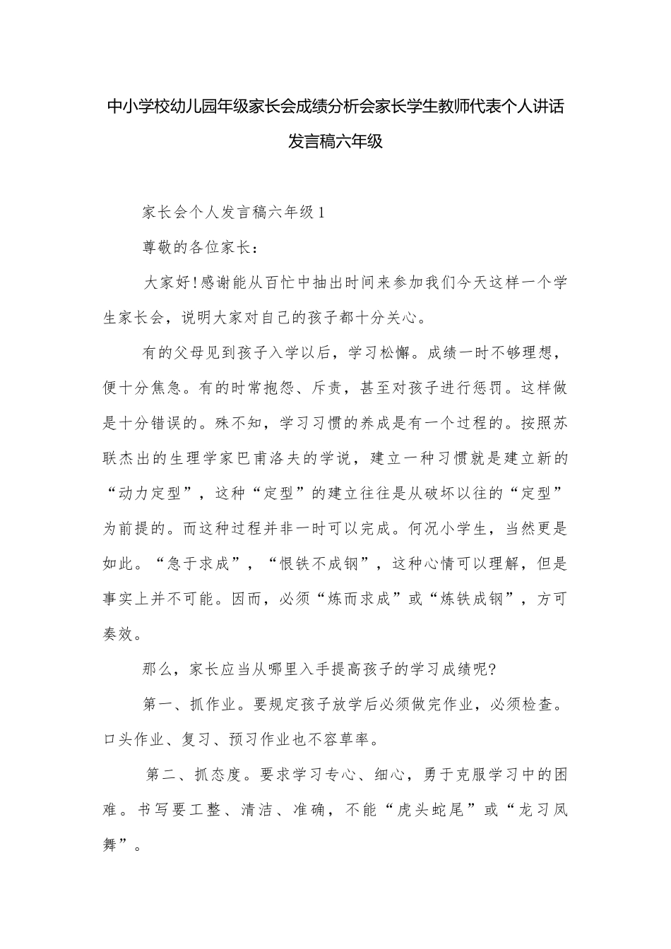 中小学校幼儿园年级家长会成绩分析会家长学生教师代表个人讲话发言稿六年级.docx_第1页