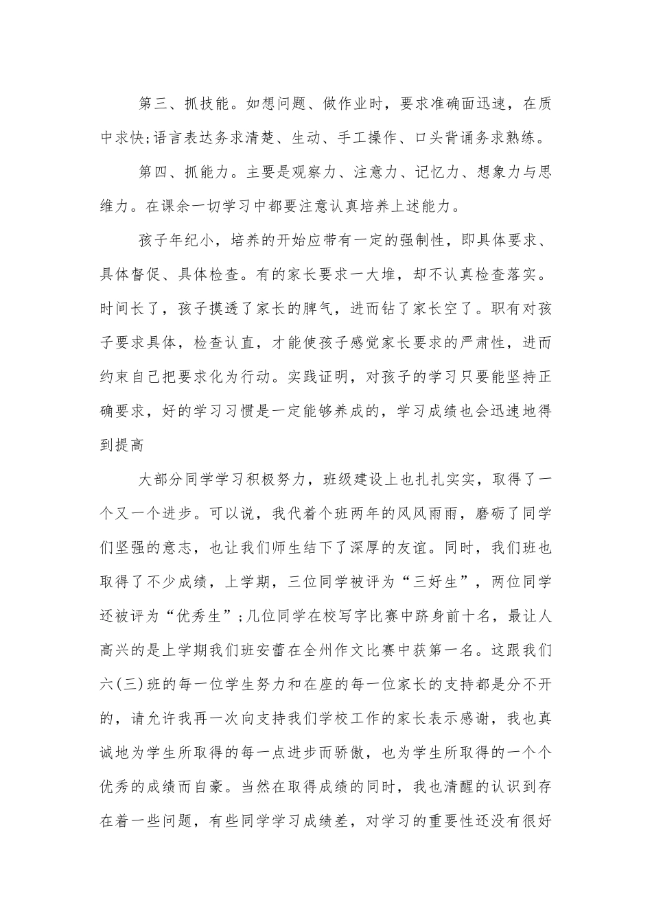 中小学校幼儿园年级家长会成绩分析会家长学生教师代表个人讲话发言稿六年级.docx_第2页