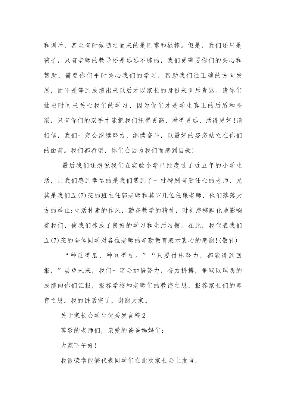 关于中小学校幼儿园年级家长会成绩分析会家长学生教师代表学生优秀讲话发言稿.docx_第2页