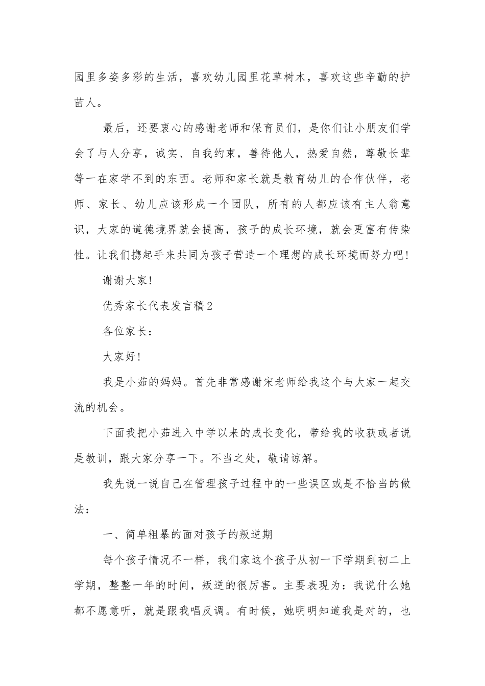 中小学幼儿园年级家长会优秀家长代表代表讲话发言稿.docx_第3页