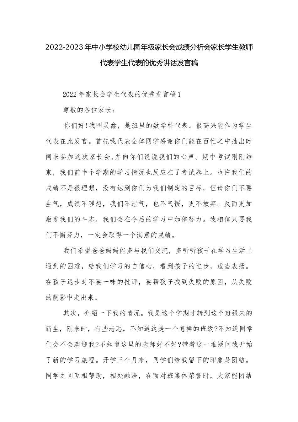 2022-2023年中小学校幼儿园年级家长会成绩分析会家长学生教师代表学生代表的优秀讲话发言稿.docx_第1页