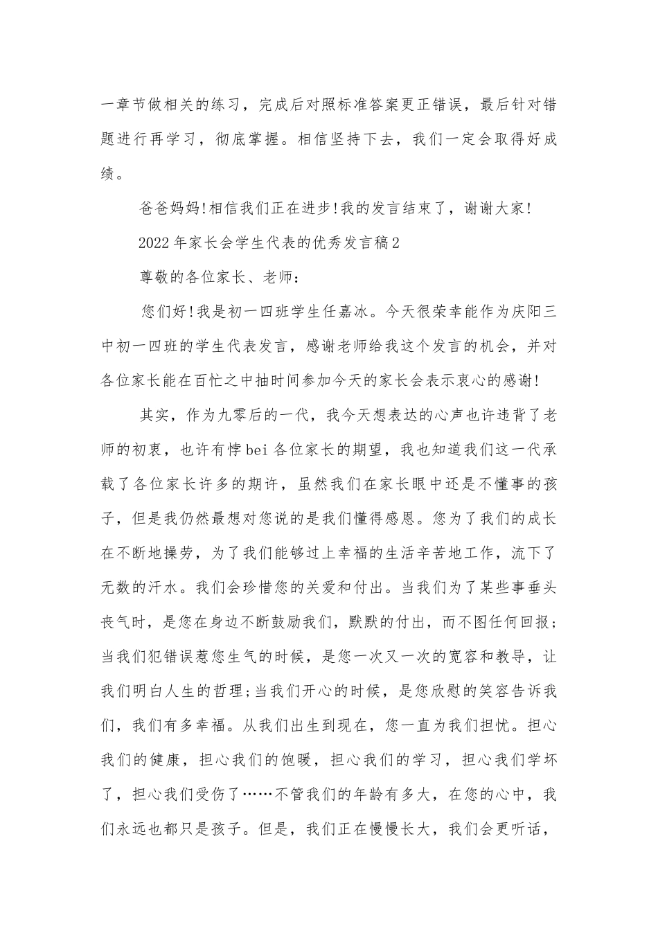 2022-2023年中小学校幼儿园年级家长会成绩分析会家长学生教师代表学生代表的优秀讲话发言稿.docx_第3页