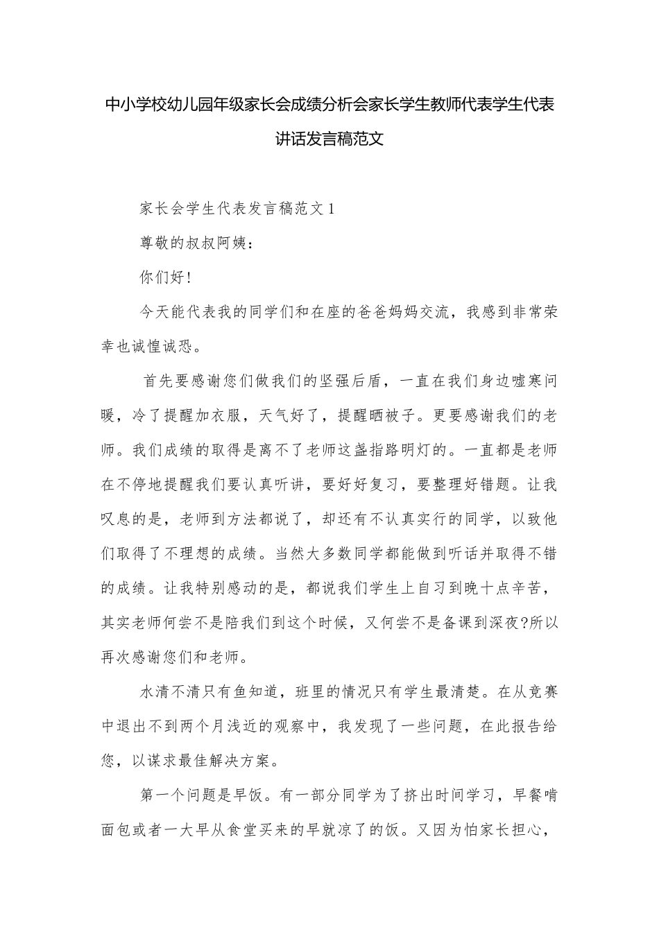 中小学校幼儿园年级家长会成绩分析会家长学生教师代表学生代表讲话发言稿范文.docx_第1页