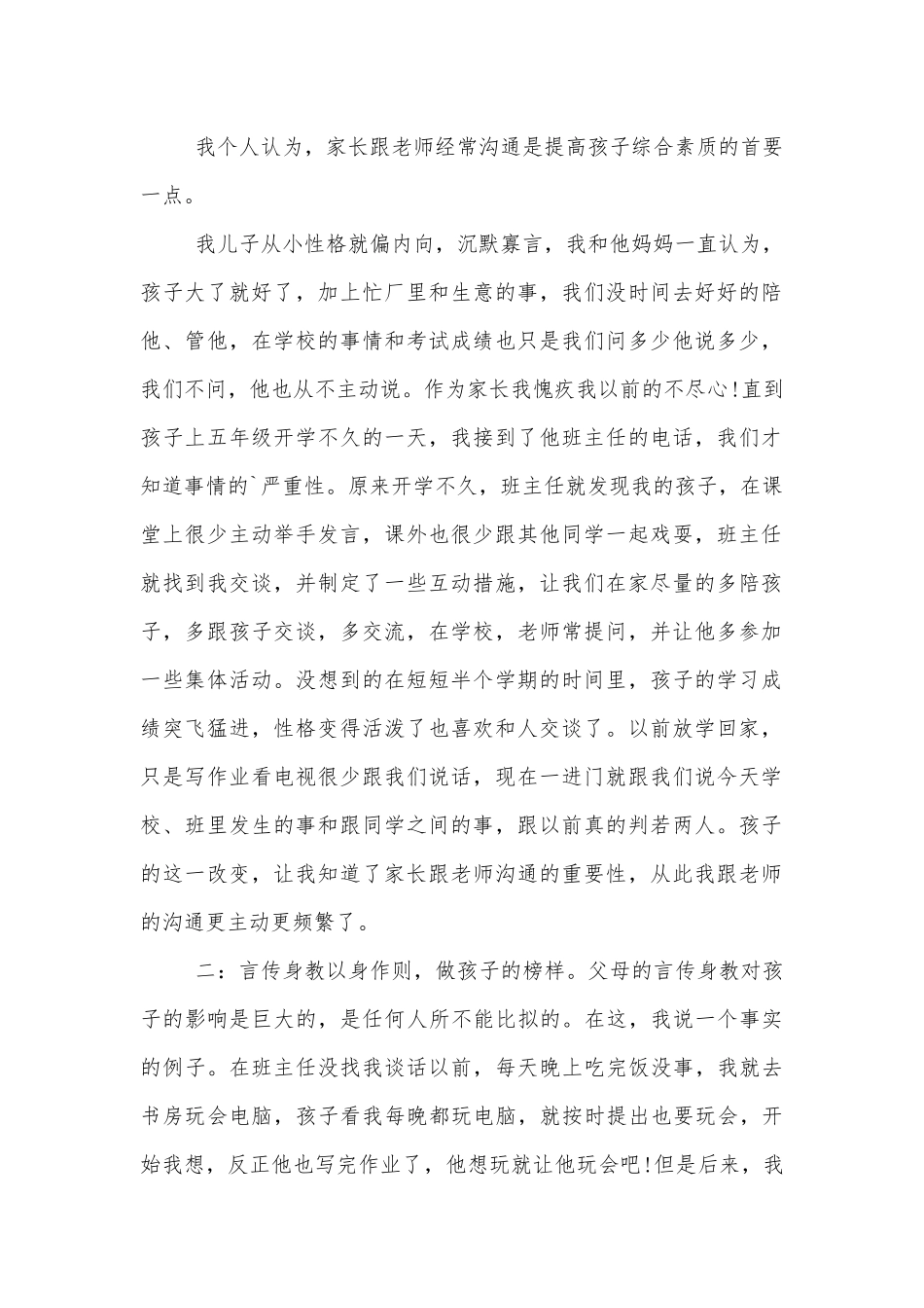 家长表彰大会讲话发言稿.docx_第2页