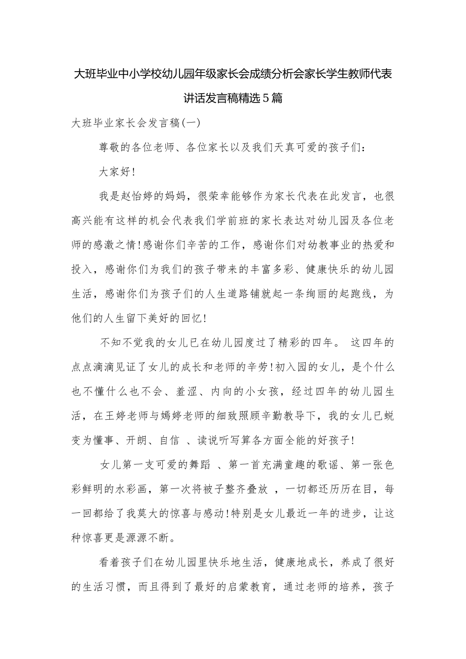大班毕业中小学校幼儿园年级家长会成绩分析会家长学生教师代表讲话发言稿精选5篇.docx_第1页
