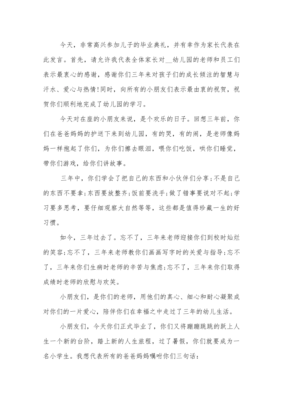 大班毕业中小学校幼儿园年级家长会成绩分析会家长学生教师代表讲话发言稿精选5篇.docx_第3页