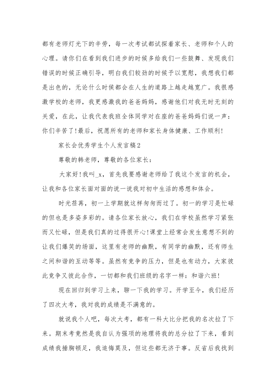 中小学校幼儿园年级家长会成绩分析会家长学生教师代表优秀学生个人讲话发言稿.docx_第3页