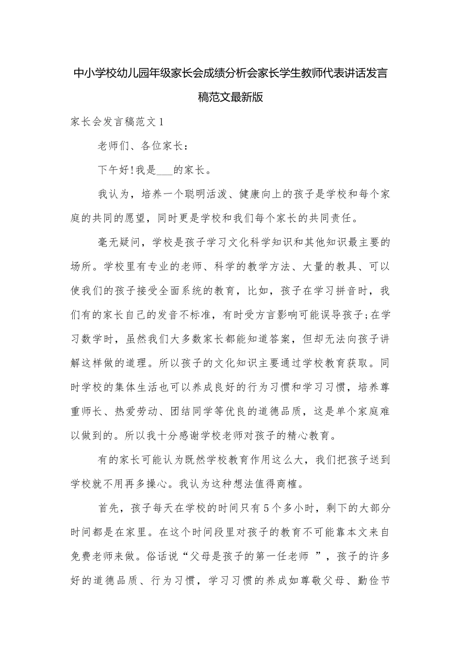 中小学校幼儿园年级家长会成绩分析会家长学生教师代表讲话发言稿范文最新版.docx_第1页