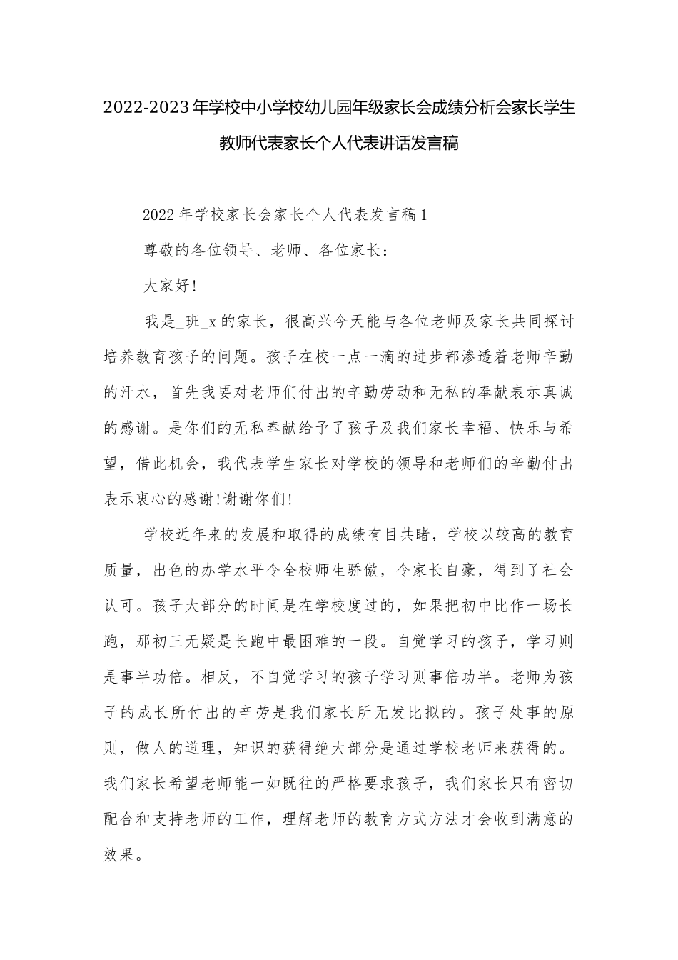 2022-2023年学校中小学校幼儿园年级家长会成绩分析会家长学生教师代表家长个人代表讲话发言稿.docx_第1页