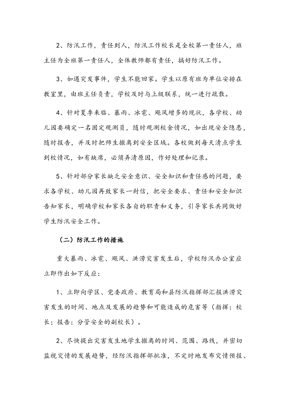 2022年学校防汛工作应急预案范文.docx_第2页