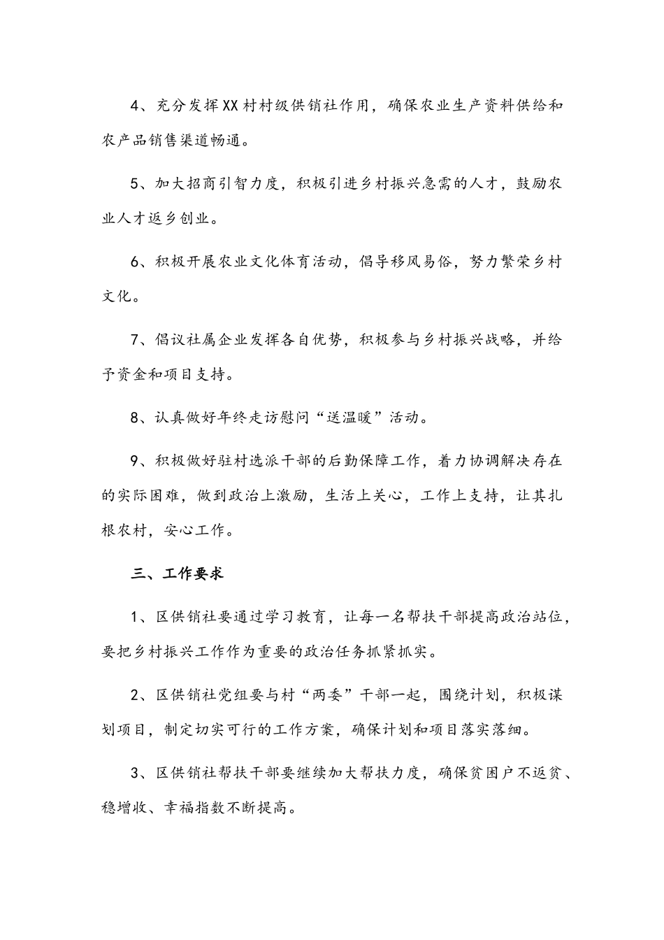 区供销社2022年度帮扶XX村乡村振兴工作计划文稿.docx_第2页