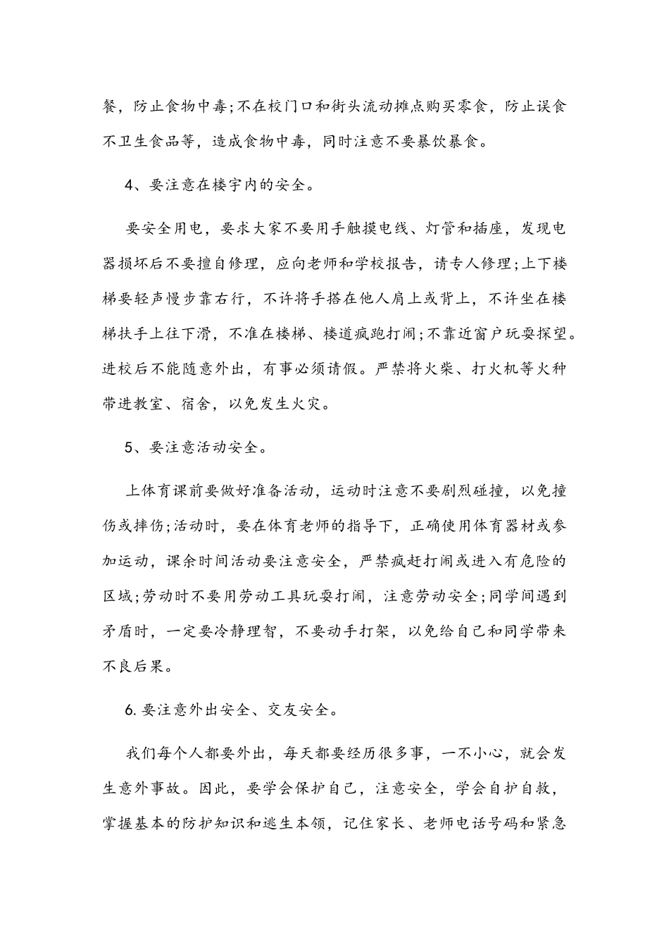 学校“安全生产月”国旗下讲话稿范文.docx_第3页