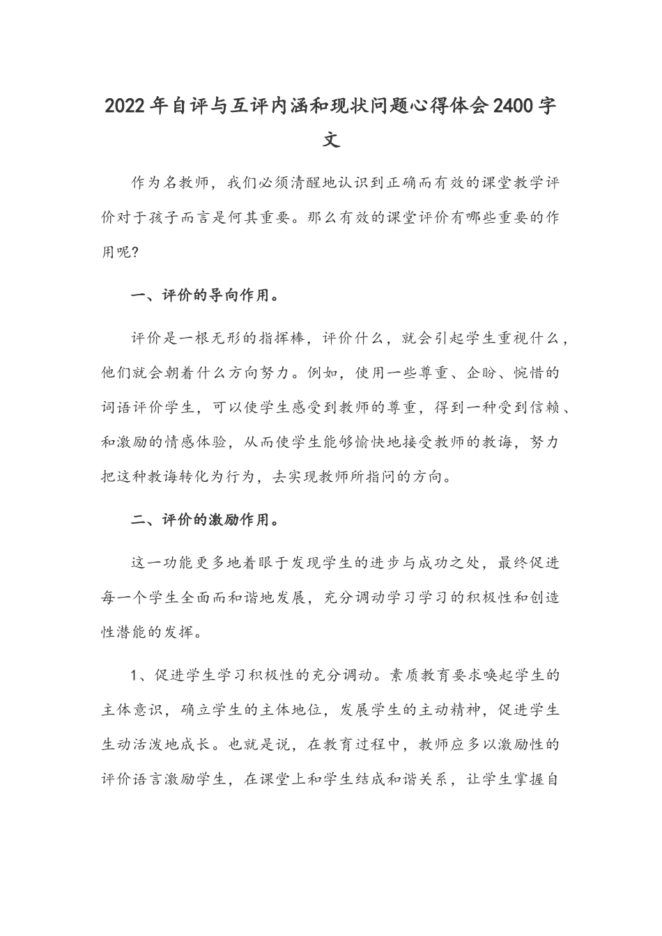 2022年自评与互评内涵和现状问题心得体会2400字文.docx_第1页