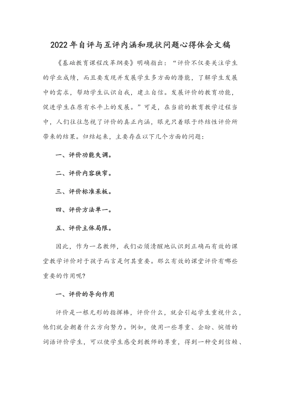 2022年自评与互评内涵和现状问题心得体会文稿.docx_第1页