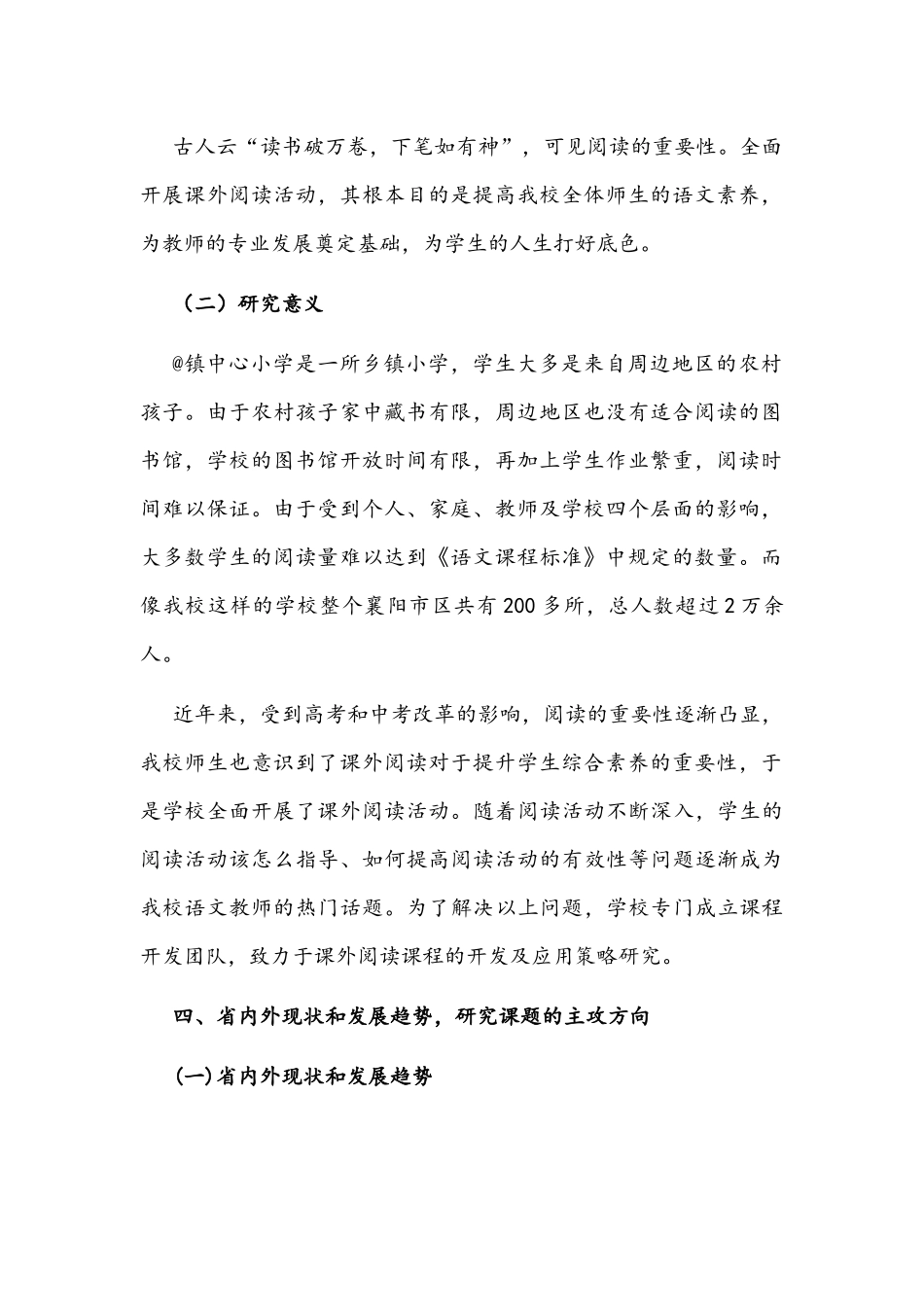 农村小学课外阅读校本课程开发及应用的策略研究-开题报告文稿.docx_第2页