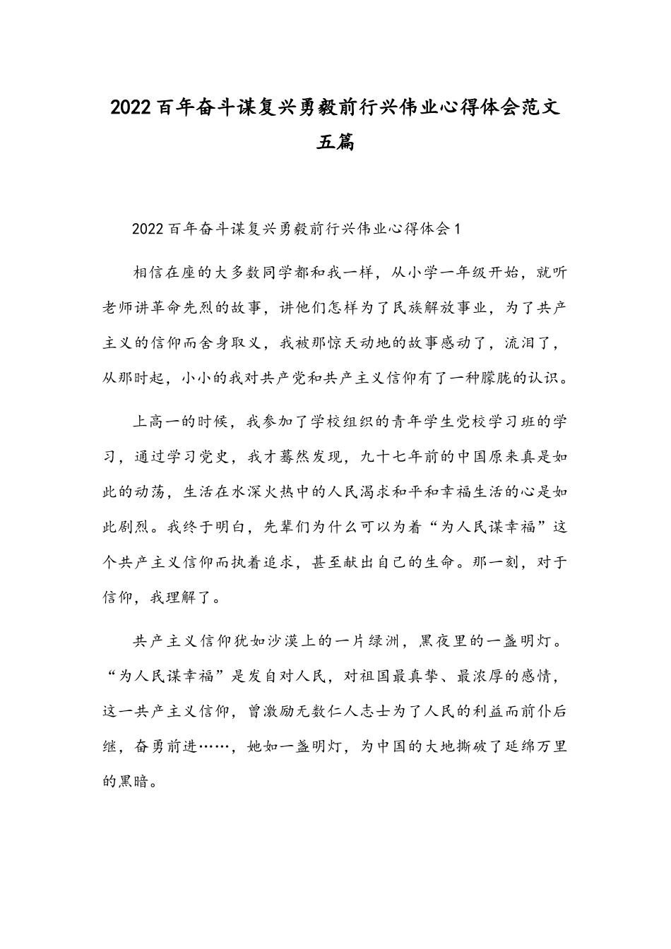2022百年奋斗谋复兴勇毅前行兴伟业心得体会范文五篇.docx_第1页