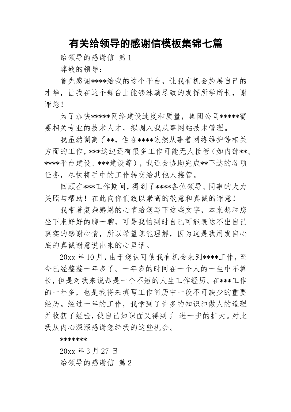 有关给领导的感谢信模板集锦七篇.doc_第1页