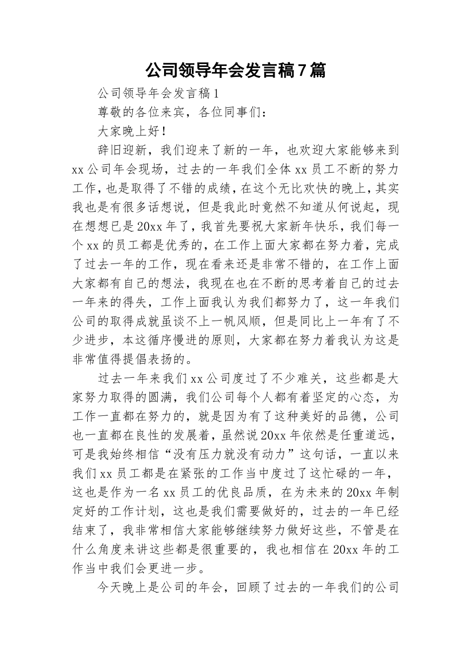 公司领导年会发言稿7篇.doc_第1页