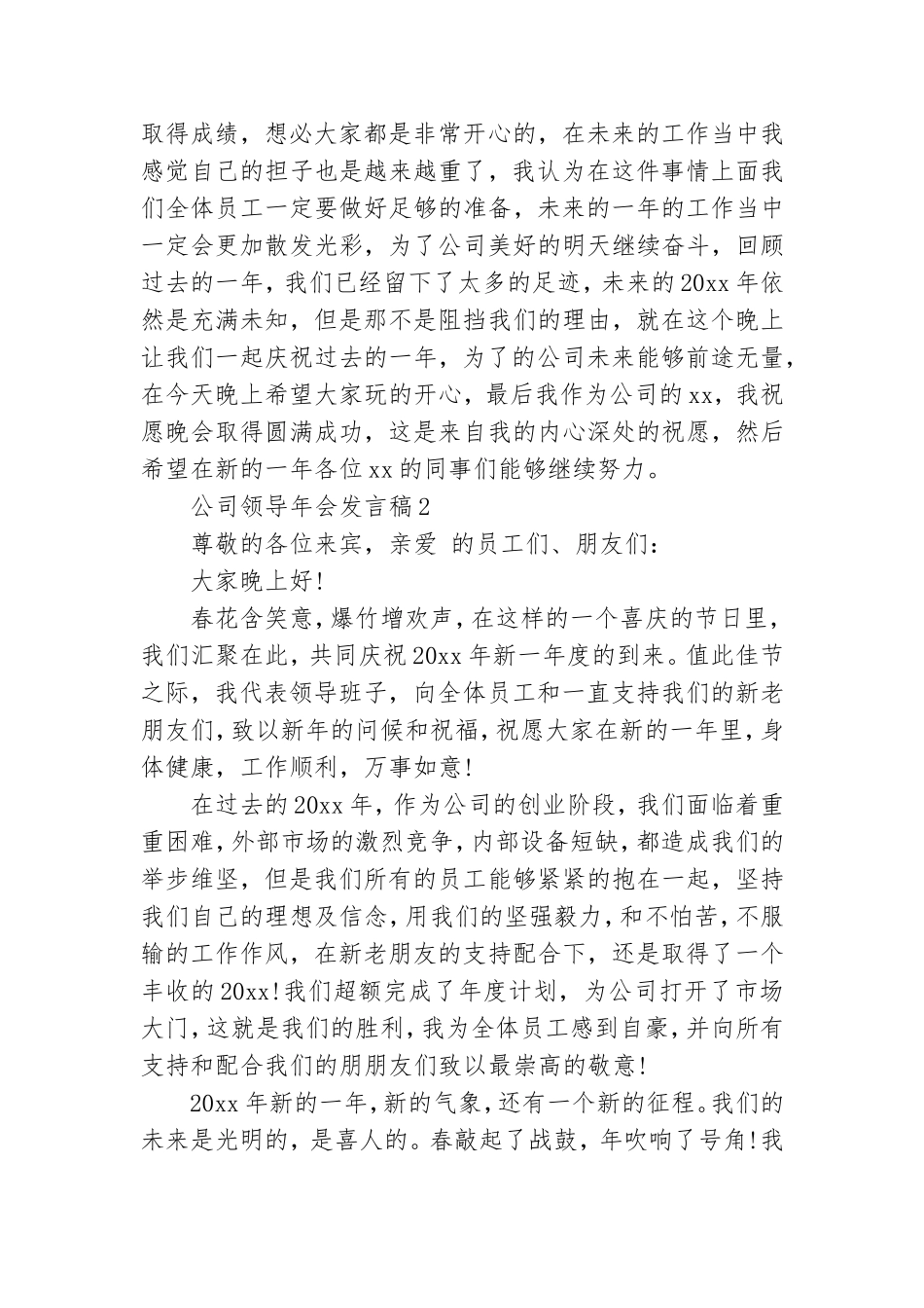 公司领导年会发言稿7篇.doc_第2页