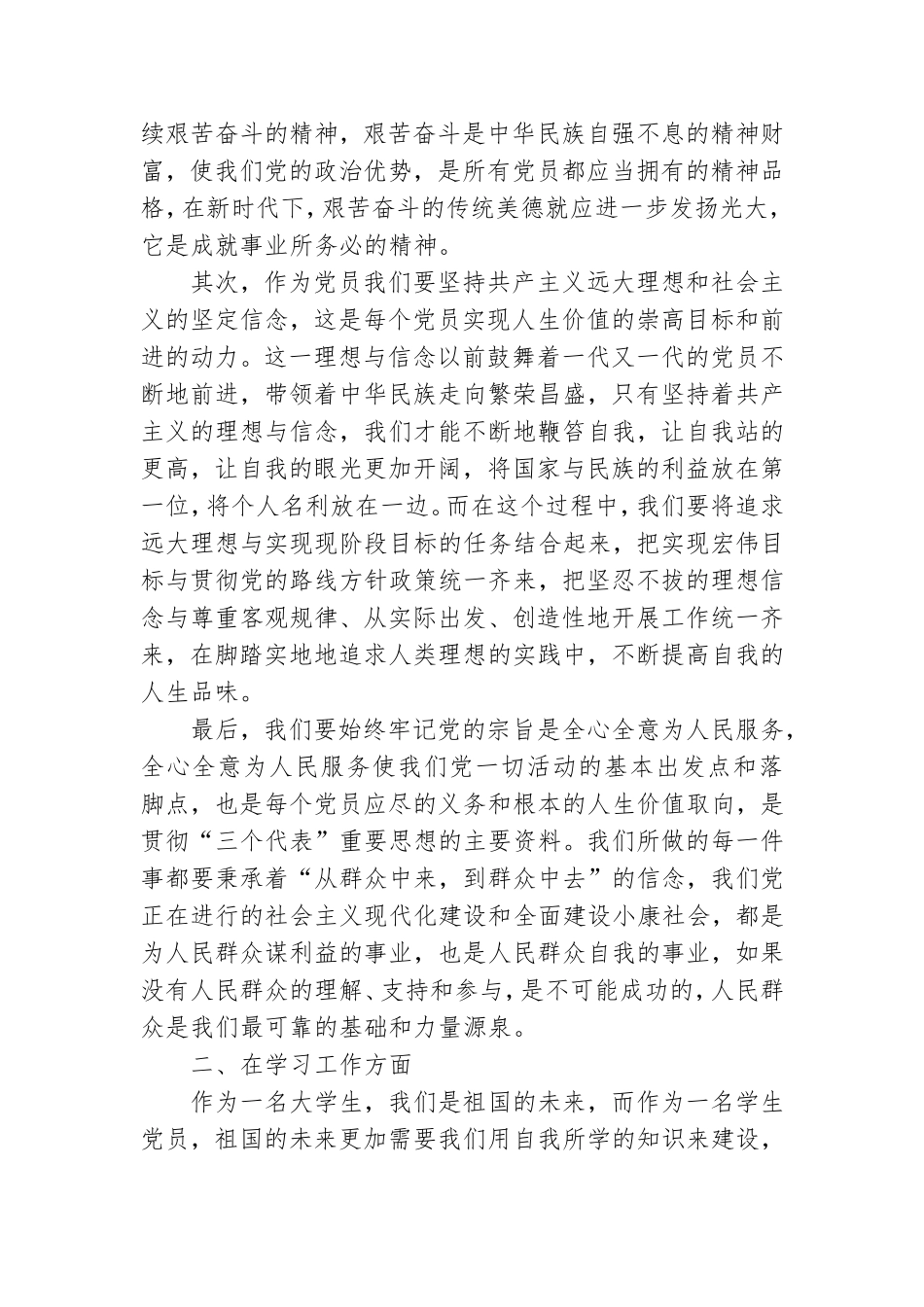 转正申请书党员2022大学生3000字6篇.doc_第2页
