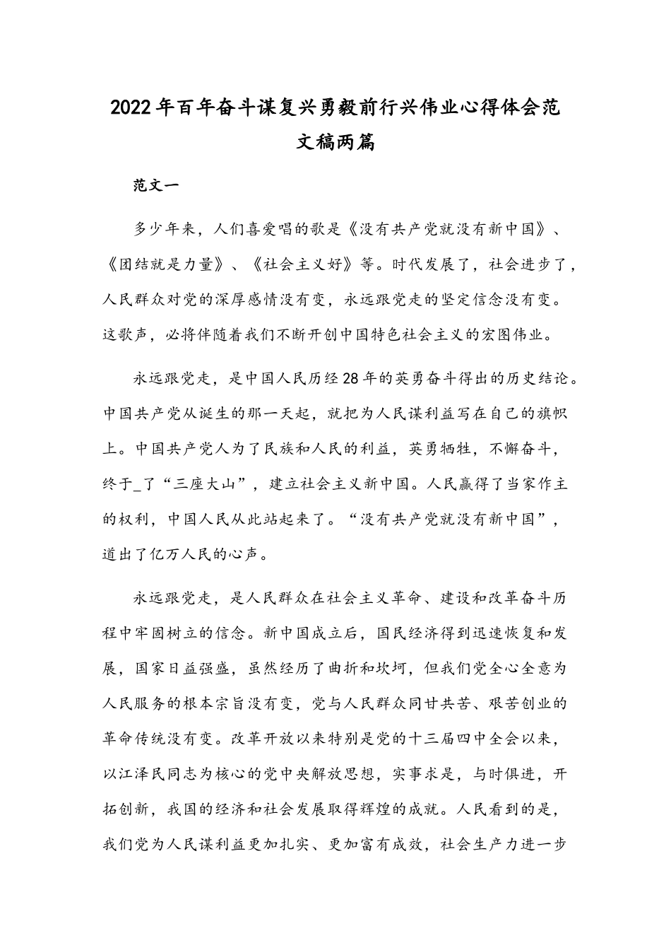 2022年百年奋斗谋复兴勇毅前行兴伟业心得体会范文稿两篇.docx_第1页