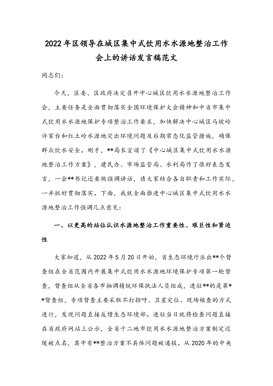 2022年区领导在城区集中式饮用水水源地整治工作会上的讲话发言稿范文.docx_第1页
