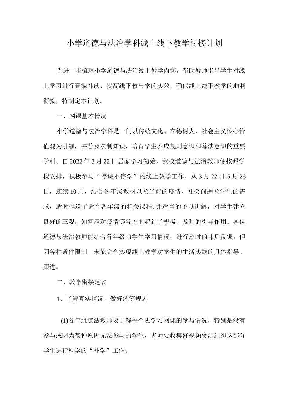 小学道德与法治学科线上线下教学衔接计划.docx_第1页
