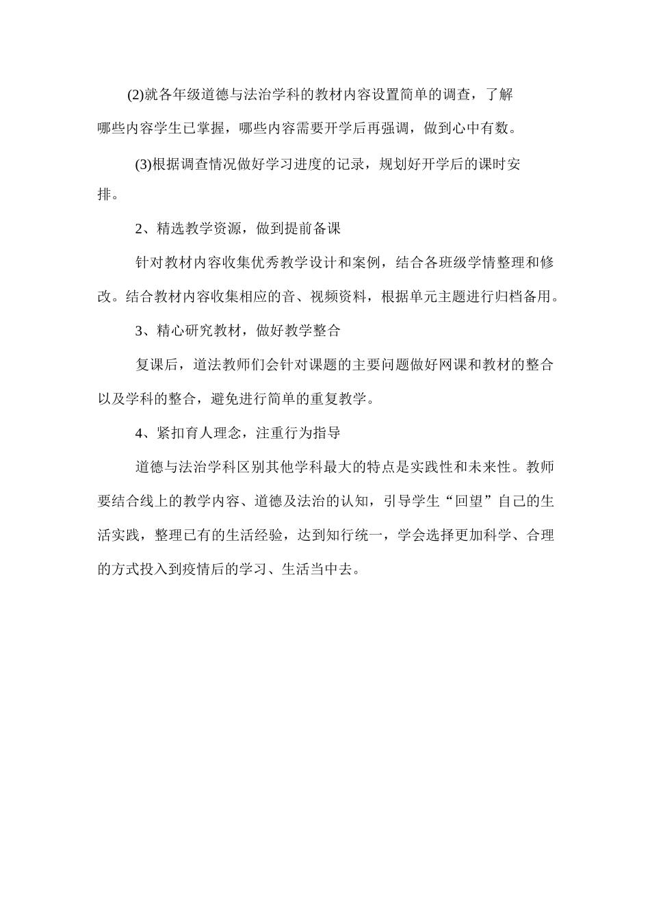 小学道德与法治学科线上线下教学衔接计划.docx_第2页