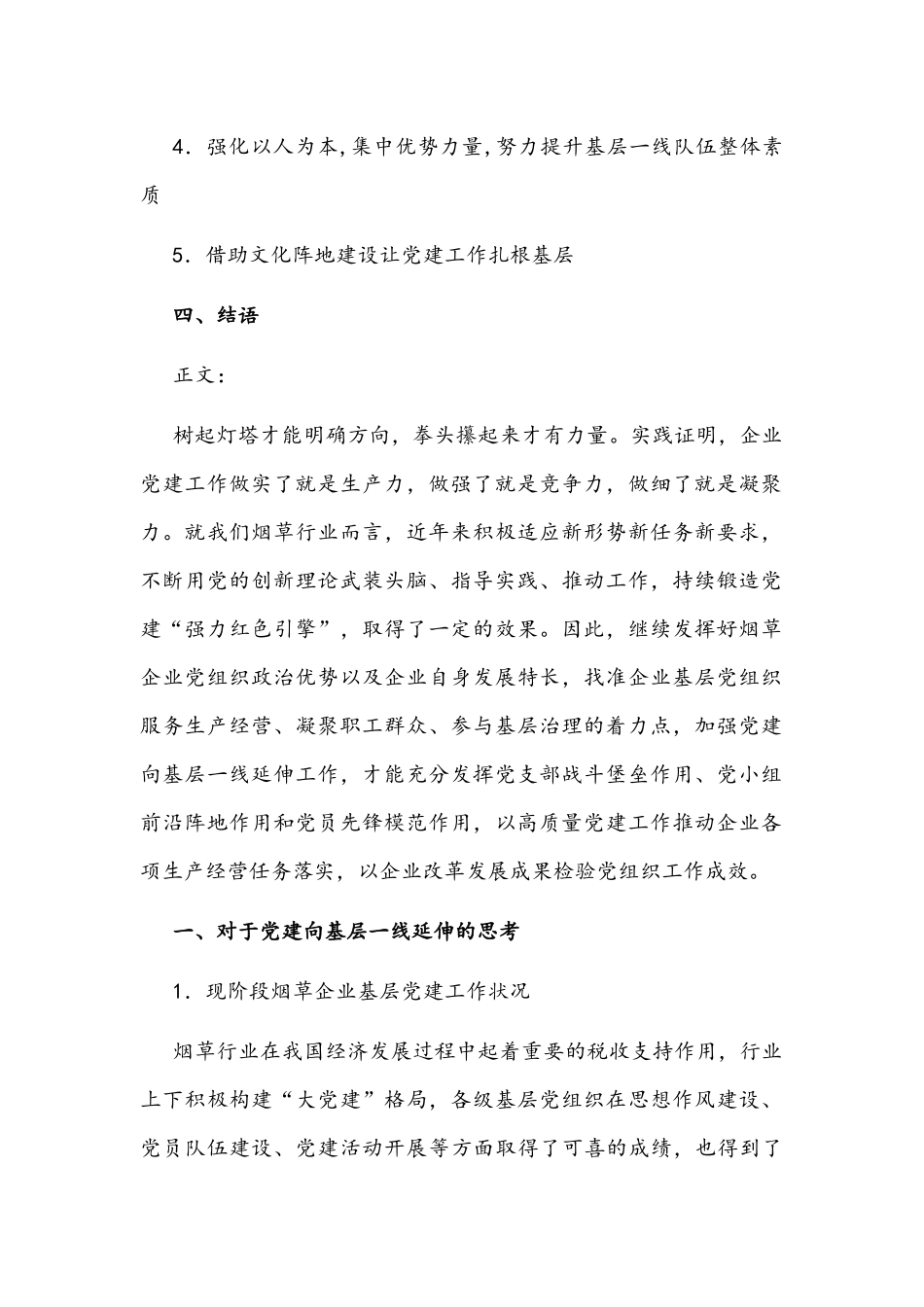 烟草行业企业基层党建工作调研报告文稿.docx_第2页