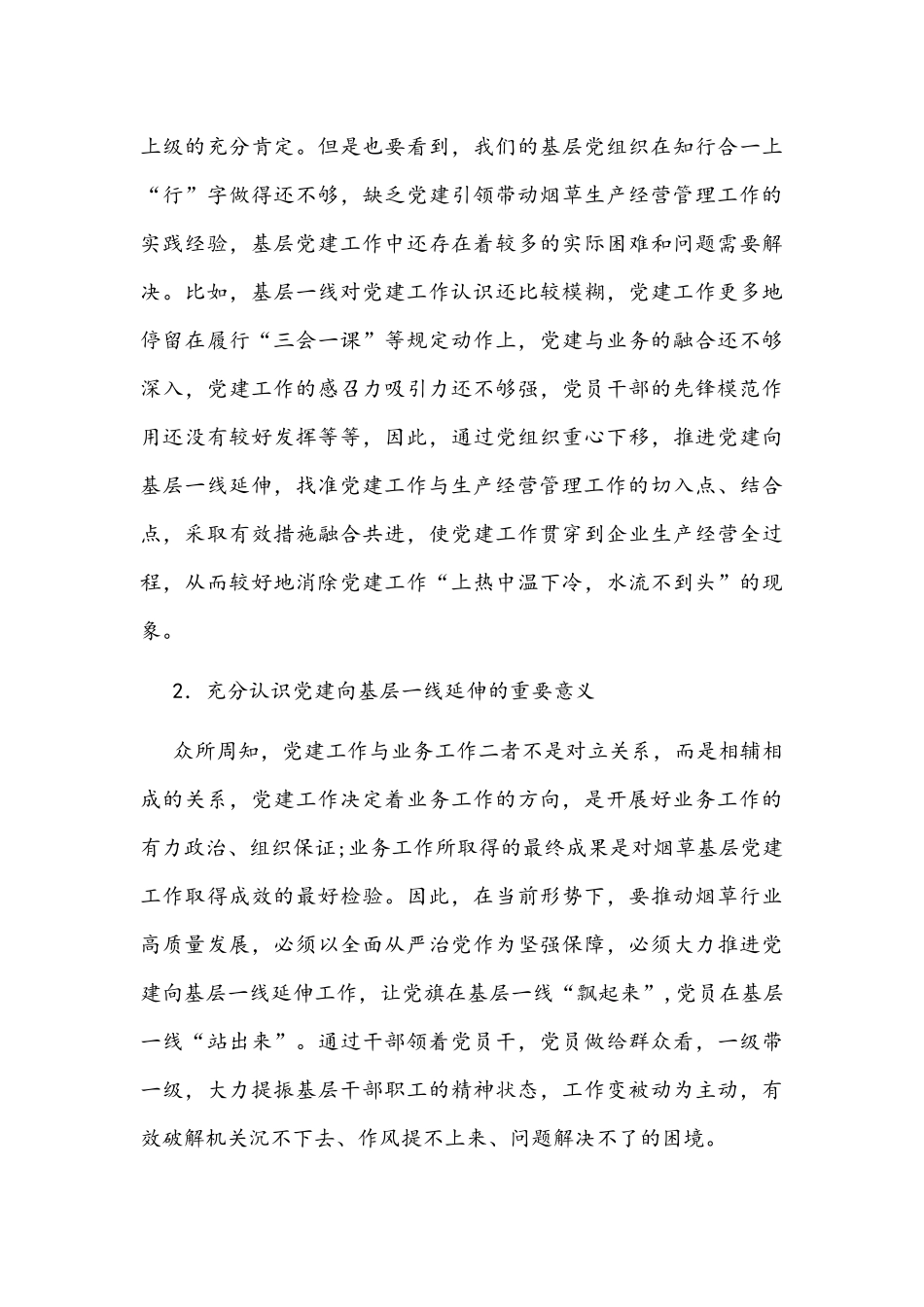 烟草行业企业基层党建工作调研报告文稿.docx_第3页
