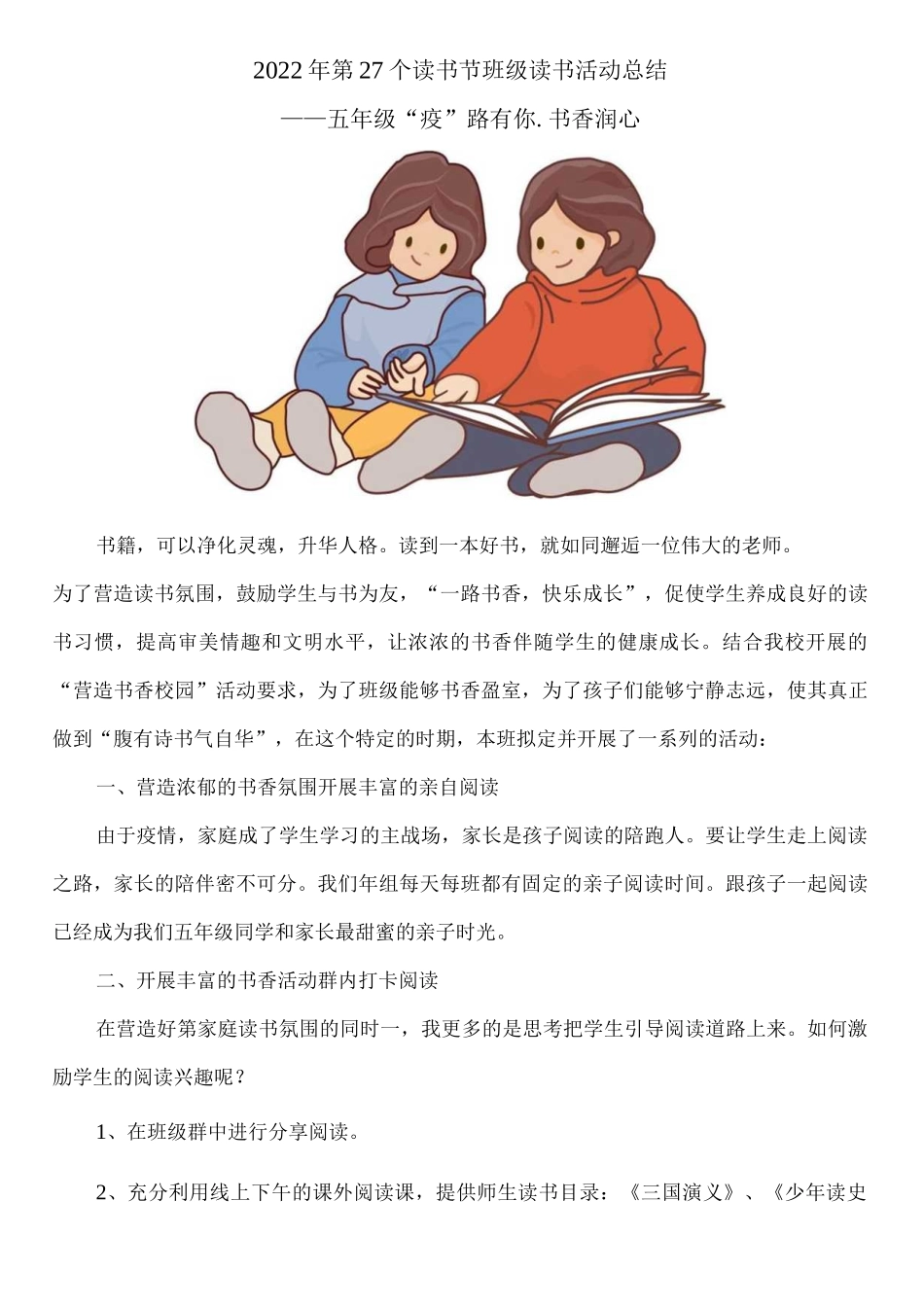 2022年第27个读书节班级读书活动——“疫”路有你.书香润心总结.docx_第1页