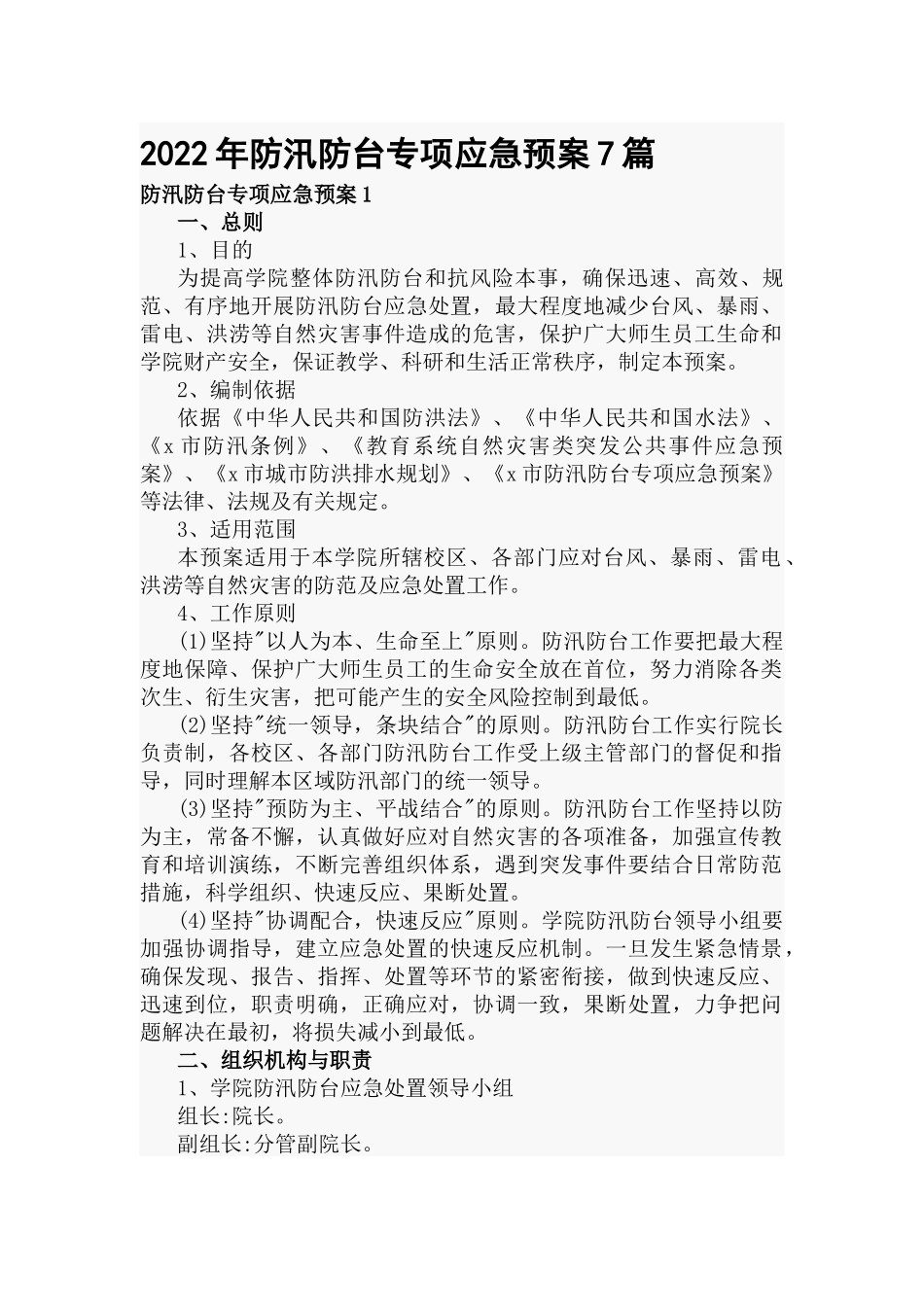 2022年防汛防台专项应急预案7篇.docx_第1页