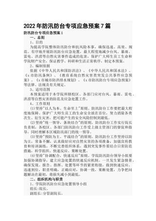 2022年防汛防台专项应急预案7篇.docx