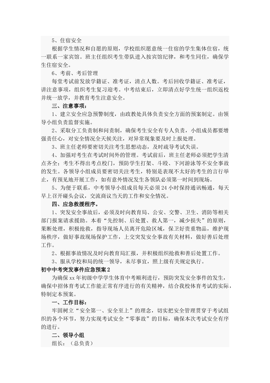 初中中考突发事件应急预案6篇.docx_第2页