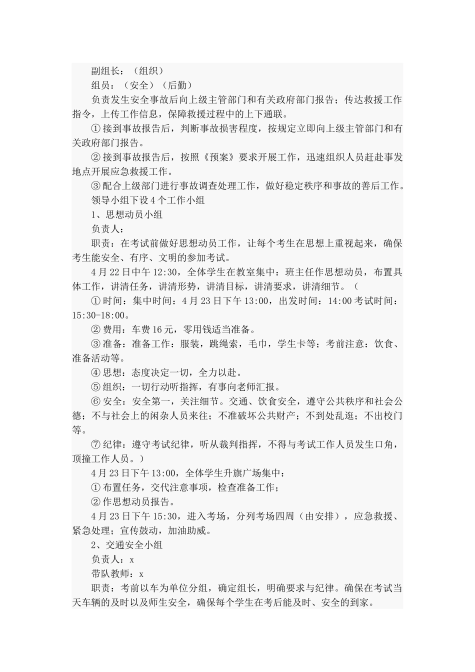 初中中考突发事件应急预案6篇.docx_第3页