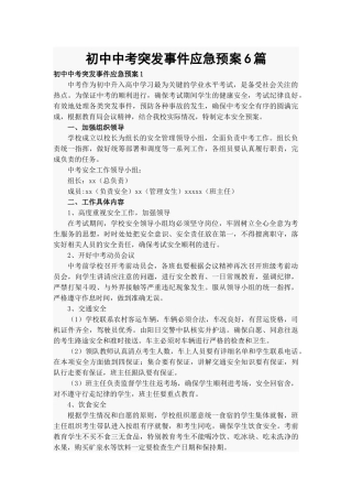 初中中考突发事件应急预案6篇.docx