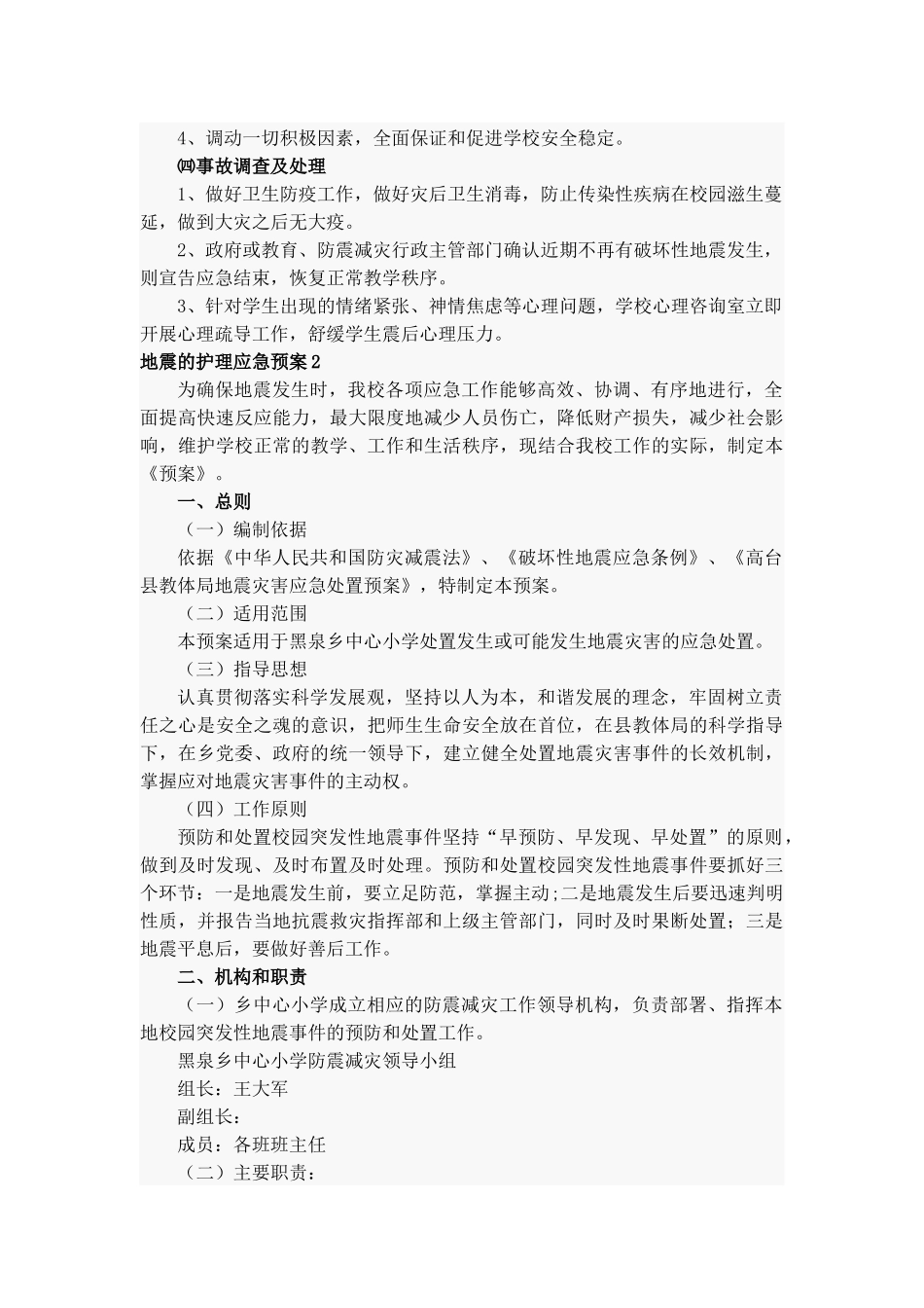 地震的护理应急预案5篇.docx_第2页