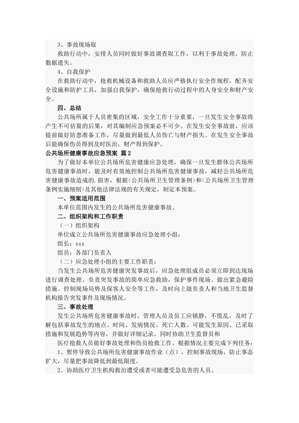 公共场所健康事故应急预案2篇.docx_第2页