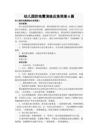 幼儿园防地震演练应急预案6篇.docx