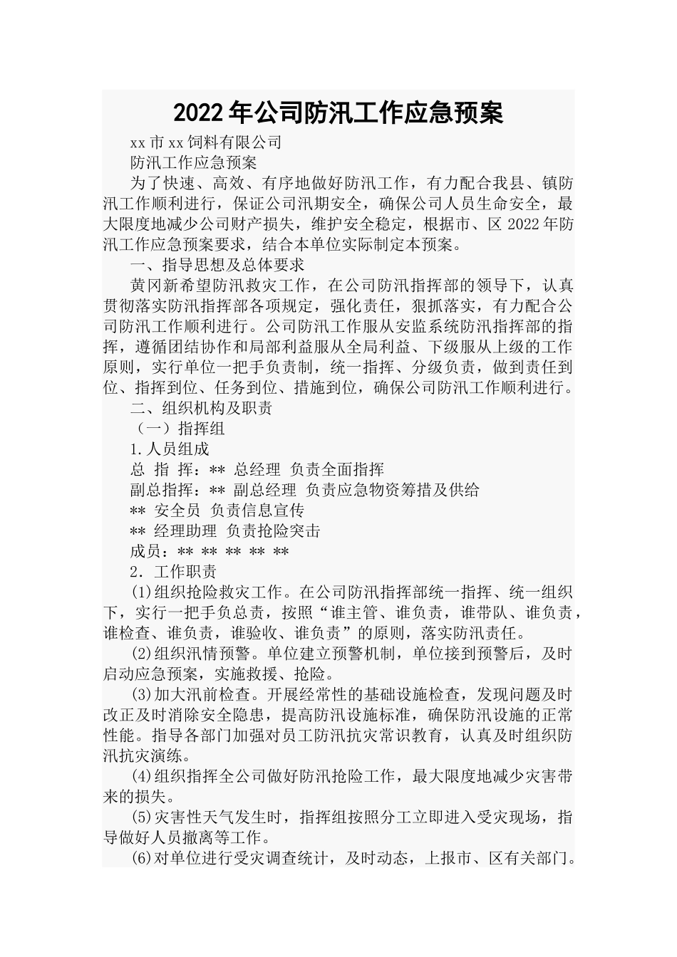 2022年公司防汛工作应急预案.docx_第1页