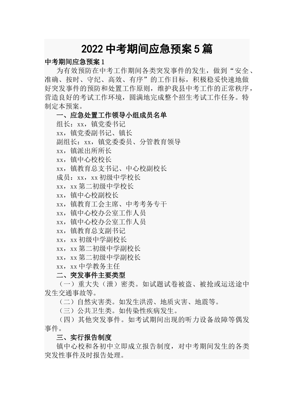 2022中考期间应急预案5篇.docx_第1页